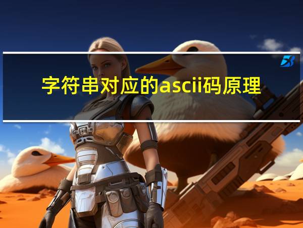 字符串对应的ascii码原理的相关图片