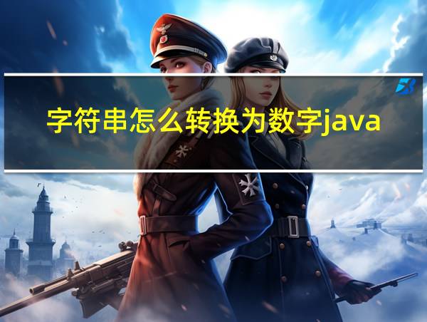 字符串怎么转换为数字java的相关图片