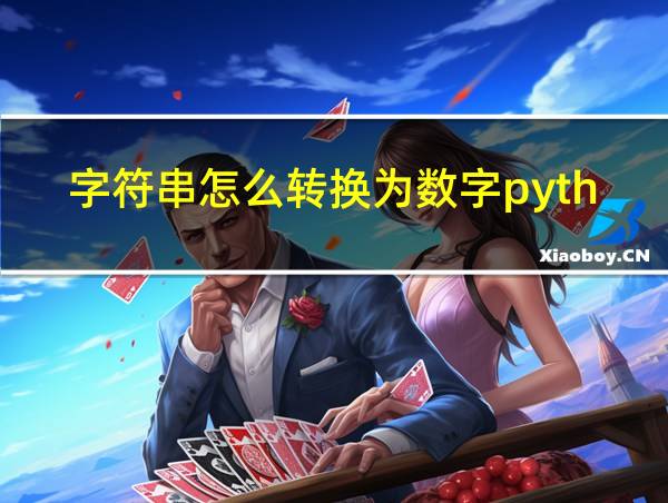 字符串怎么转换为数字python的相关图片