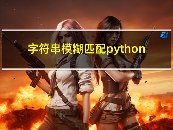 字符串模糊匹配python的相关图片