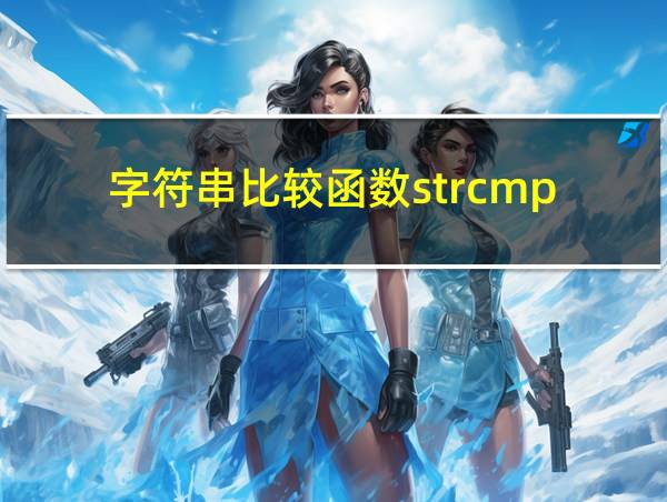 字符串比较函数strcmp的相关图片