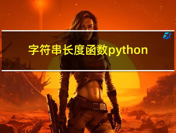 字符串长度函数python的相关图片