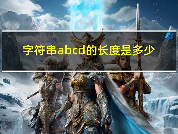 字符串abcd的长度是多少的相关图片