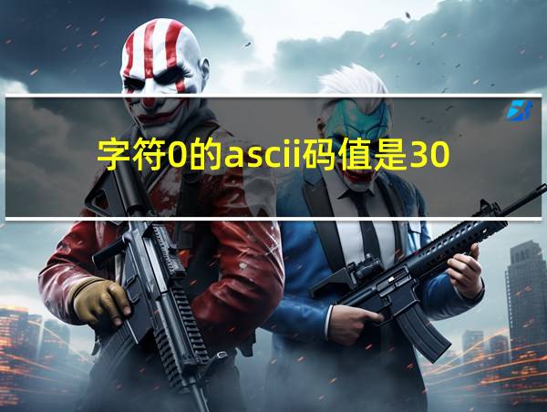 字符0的ascii码值是30H的相关图片