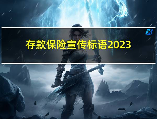 存款保险宣传标语2023的相关图片