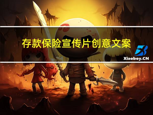 存款保险宣传片创意文案的相关图片