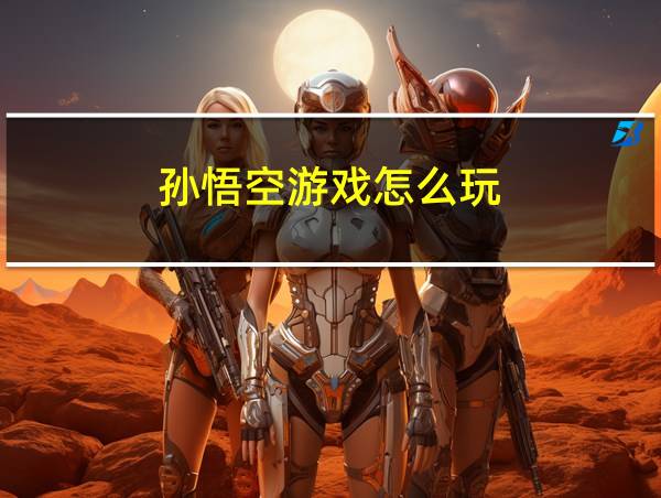 孙悟空游戏怎么玩的相关图片