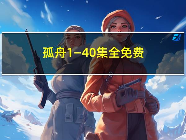 孤舟1—40集全免费的相关图片