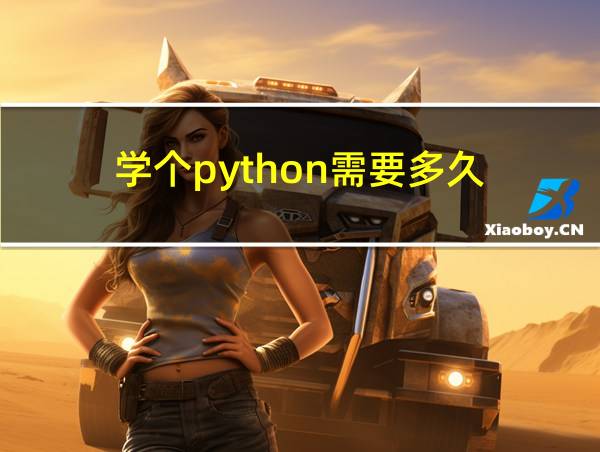 学个python需要多久的相关图片