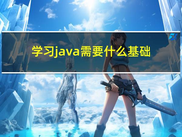 学习java需要什么基础的相关图片