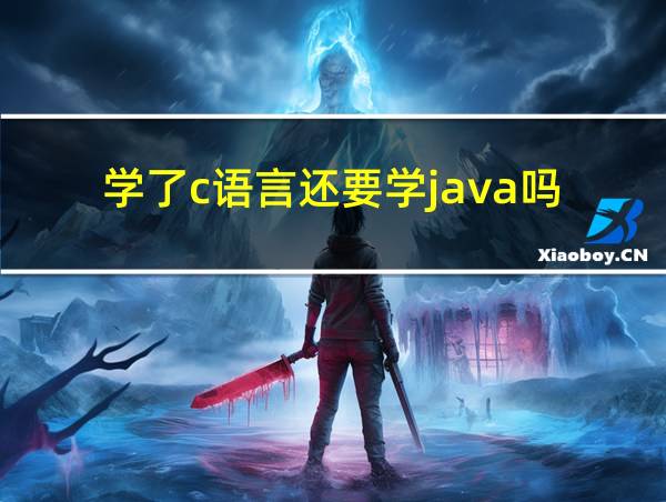 学了c语言还要学java吗的相关图片