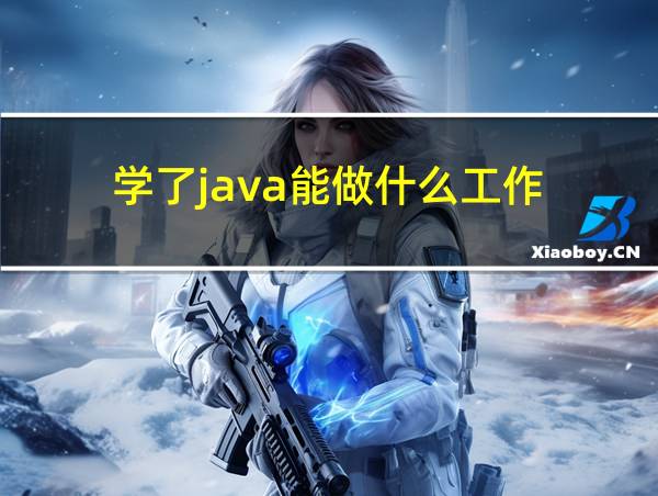 学了java能做什么工作的相关图片