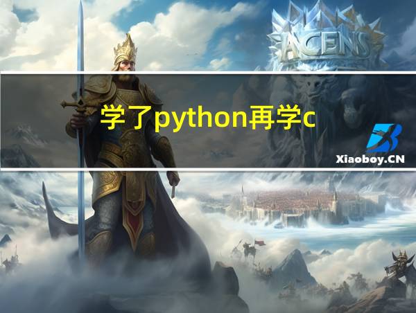 学了python再学c  好学吗的相关图片