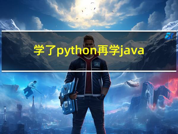 学了python再学java好学吗的相关图片