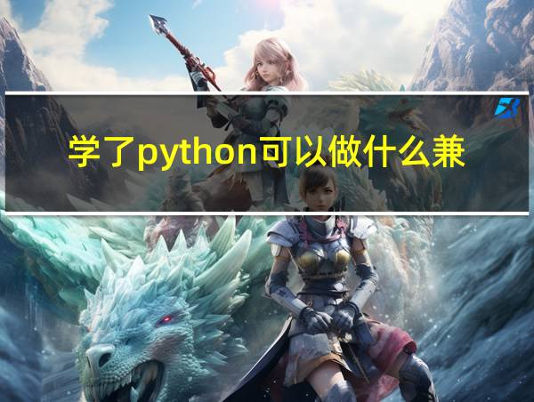 学了python可以做什么兼职的相关图片