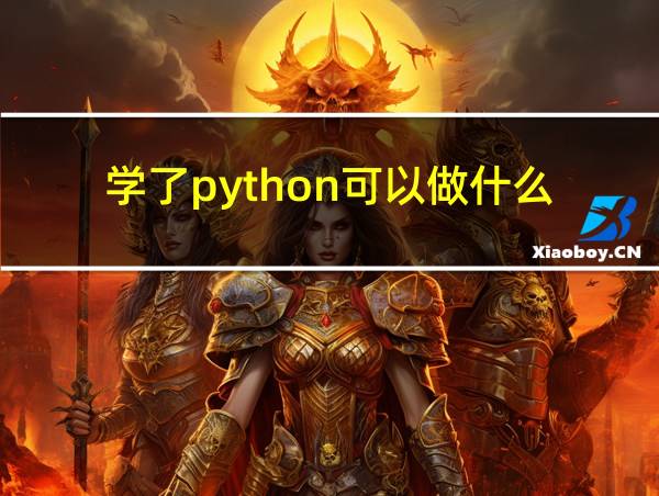 学了python可以做什么的相关图片