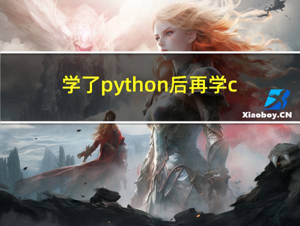 学了python后再学c  行吗的相关图片