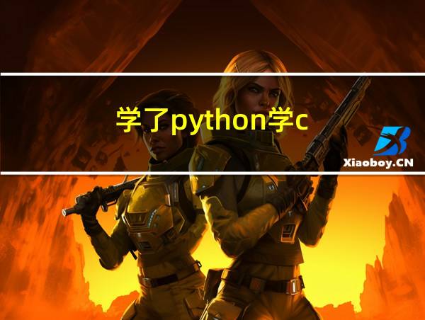 学了python学c的相关图片