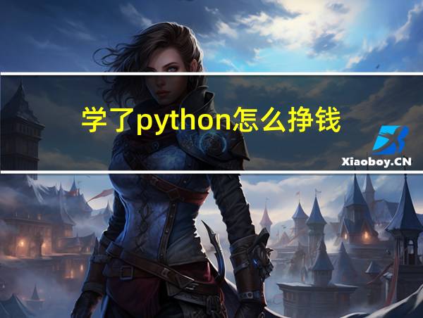 学了python怎么挣钱的相关图片