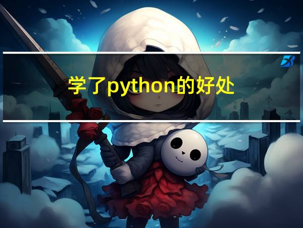 学了python的好处的相关图片