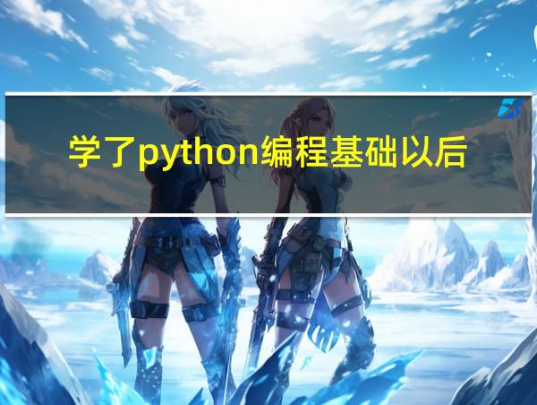 学了python编程基础以后可以干嘛的相关图片