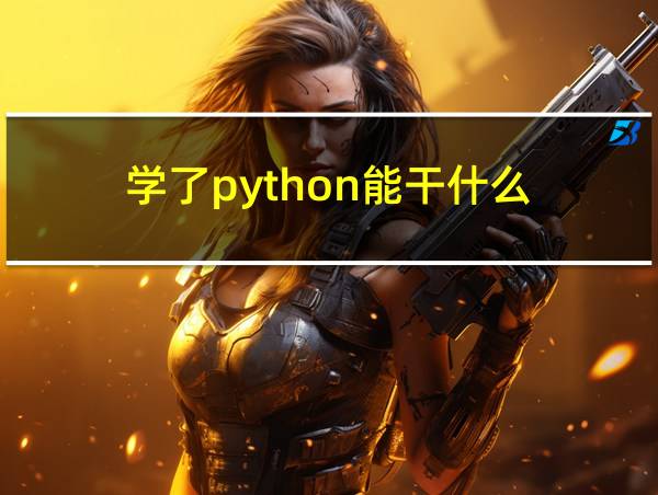 学了python能干什么的相关图片