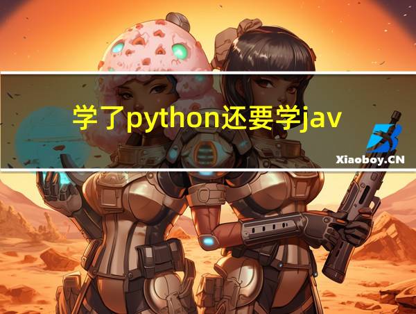 学了python还要学java吗的相关图片