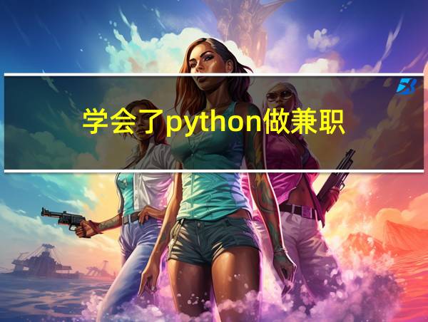 学会了python做兼职的相关图片