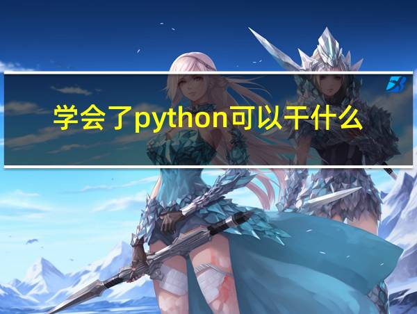 学会了python可以干什么的相关图片