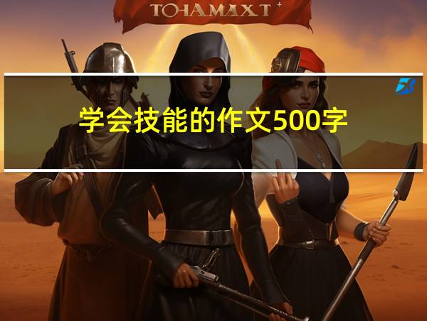 学会技能的作文500字的相关图片