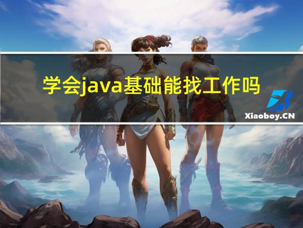 学会java基础能找工作吗的相关图片