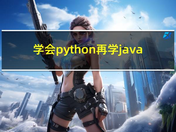 学会python再学java好学吗的相关图片