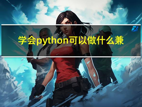 学会python可以做什么兼职工作的相关图片