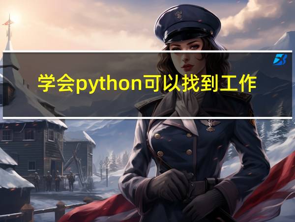 学会python可以找到工作吗的相关图片