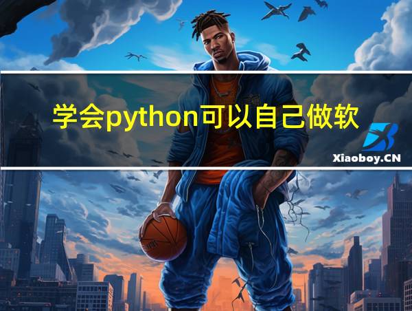 学会python可以自己做软件吗的相关图片