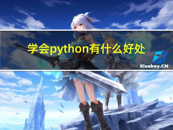 学会python有什么好处的相关图片