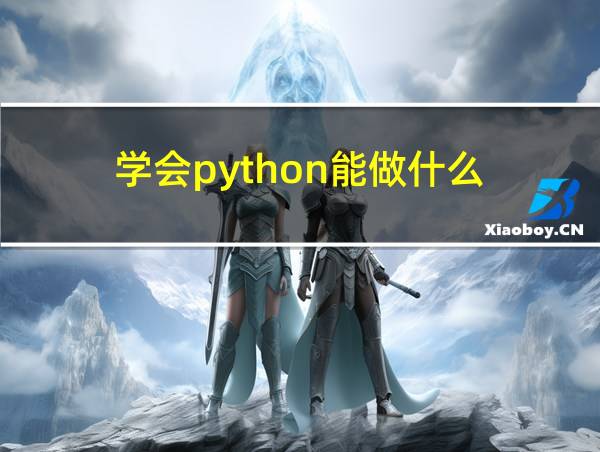 学会python能做什么的相关图片