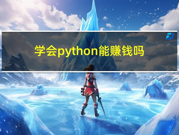 学会python能赚钱吗的相关图片