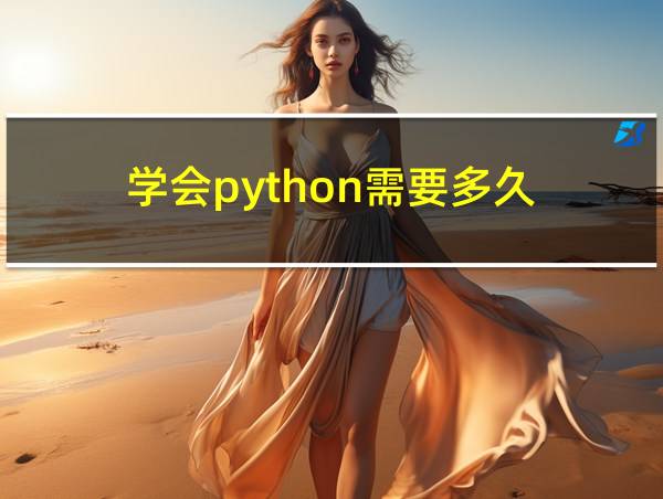 学会python需要多久的相关图片