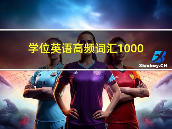 学位英语高频词汇1000的相关图片