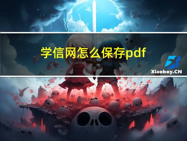 学信网怎么保存pdf的相关图片