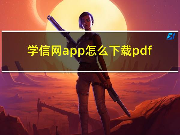 学信网app怎么下载pdf的相关图片