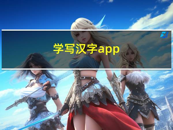 学写汉字app的相关图片