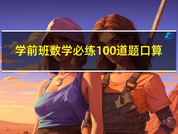 学前班数学必练100道题口算的相关图片