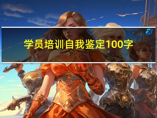 学员培训自我鉴定100字的相关图片