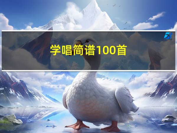 学唱简谱100首的相关图片