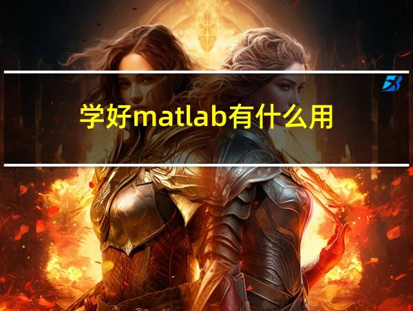 学好matlab有什么用的相关图片