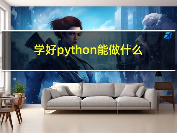 学好python能做什么的相关图片