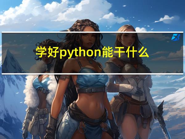 学好python能干什么的相关图片