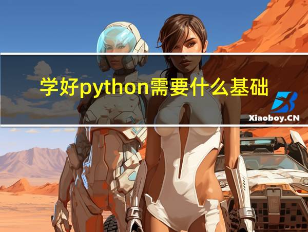 学好python需要什么基础的相关图片